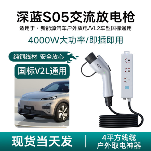深蓝S05纯电新能源汽车放电枪