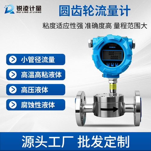 高精度圆齿轮流量计微小流量高粘度糖浆胶水油脂沥青高压高温防腐