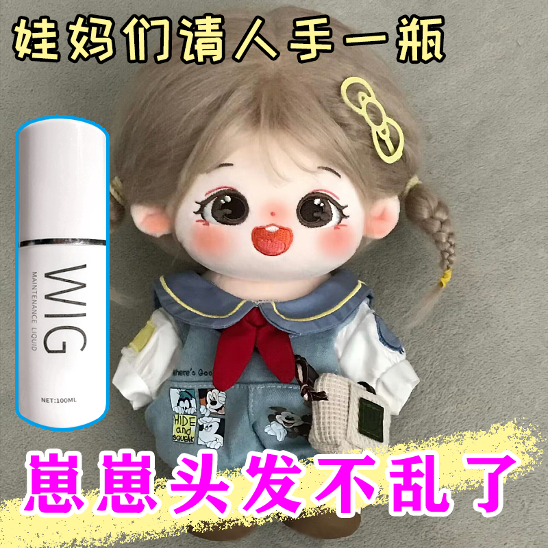 棉花娃娃护理液炸毛头发打理液高温丝顺滑专用防毛躁假发护理液