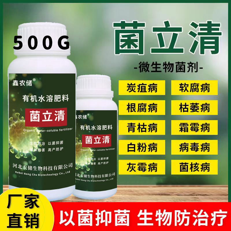 菌立清微生物杀菌剂果蔬通用