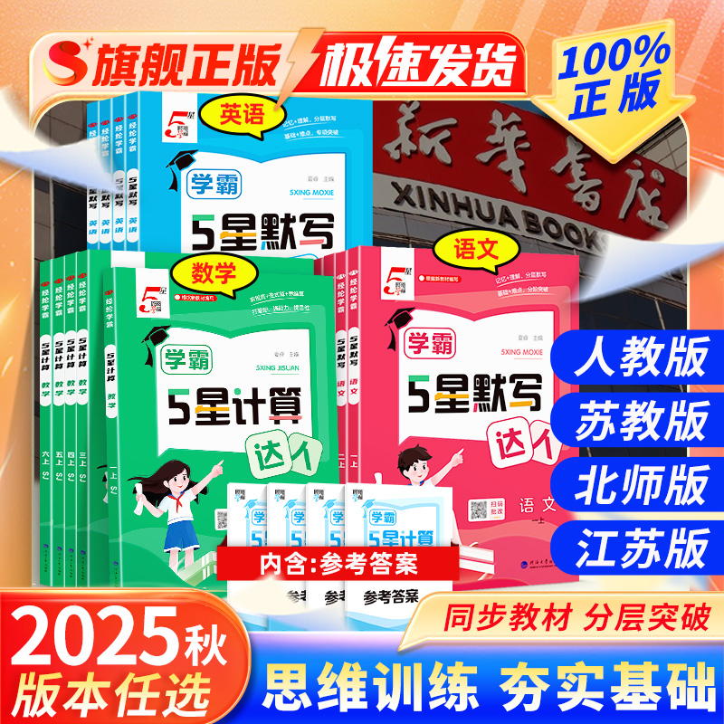 2025秋新版学霸计算达人默写达人