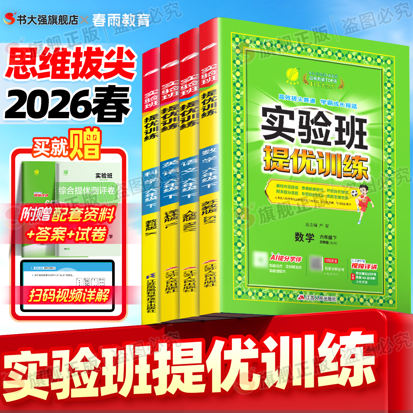 2026春实验班提优训练一年级下册二年级三年级四下五六年级下册语文数学英语人教版苏教北师译林外研版小学教材同步练习册课时提优
