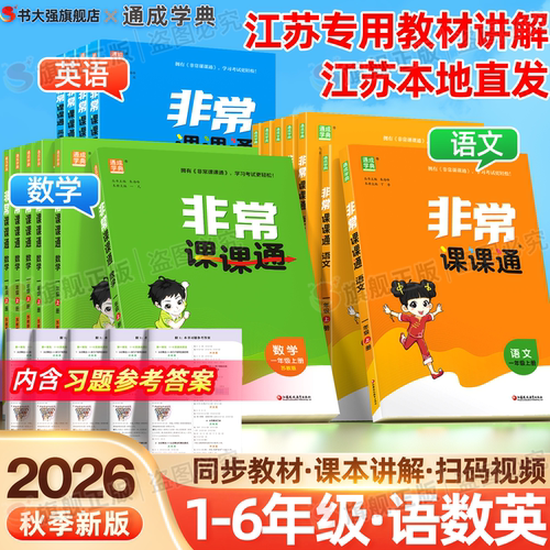 团购优惠】2026秋小学非常课课通