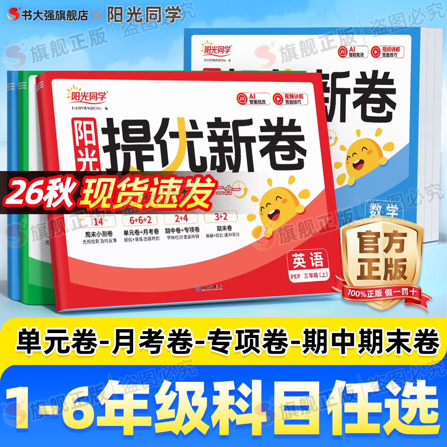 团购优惠】2026阳光同学提优新卷图片