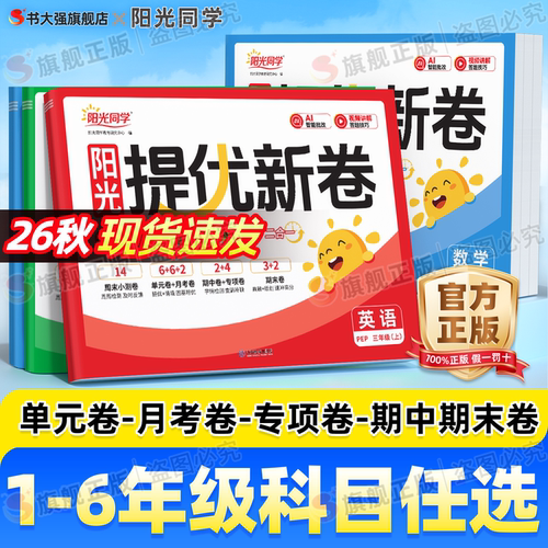 团购优惠】2026阳光同学提优新卷