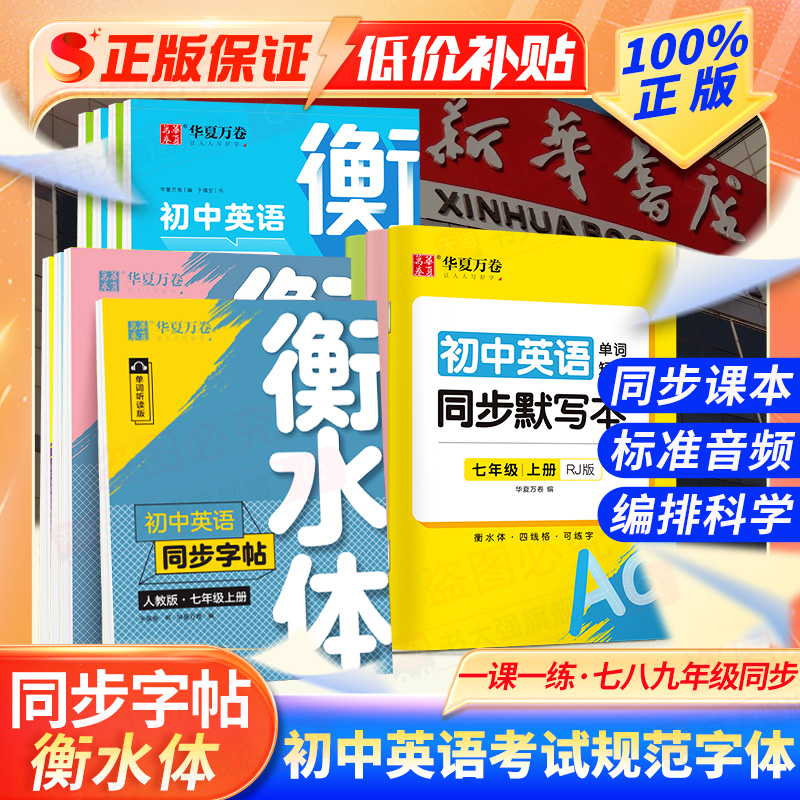 华夏万卷衡水体初中英语同步字帖必备2000词同步教材默写本满分作文中考必须掌握的英语作文单词短语七八九年级上册下册人教通用版 书籍/杂志/报纸 中学教辅 原图主图