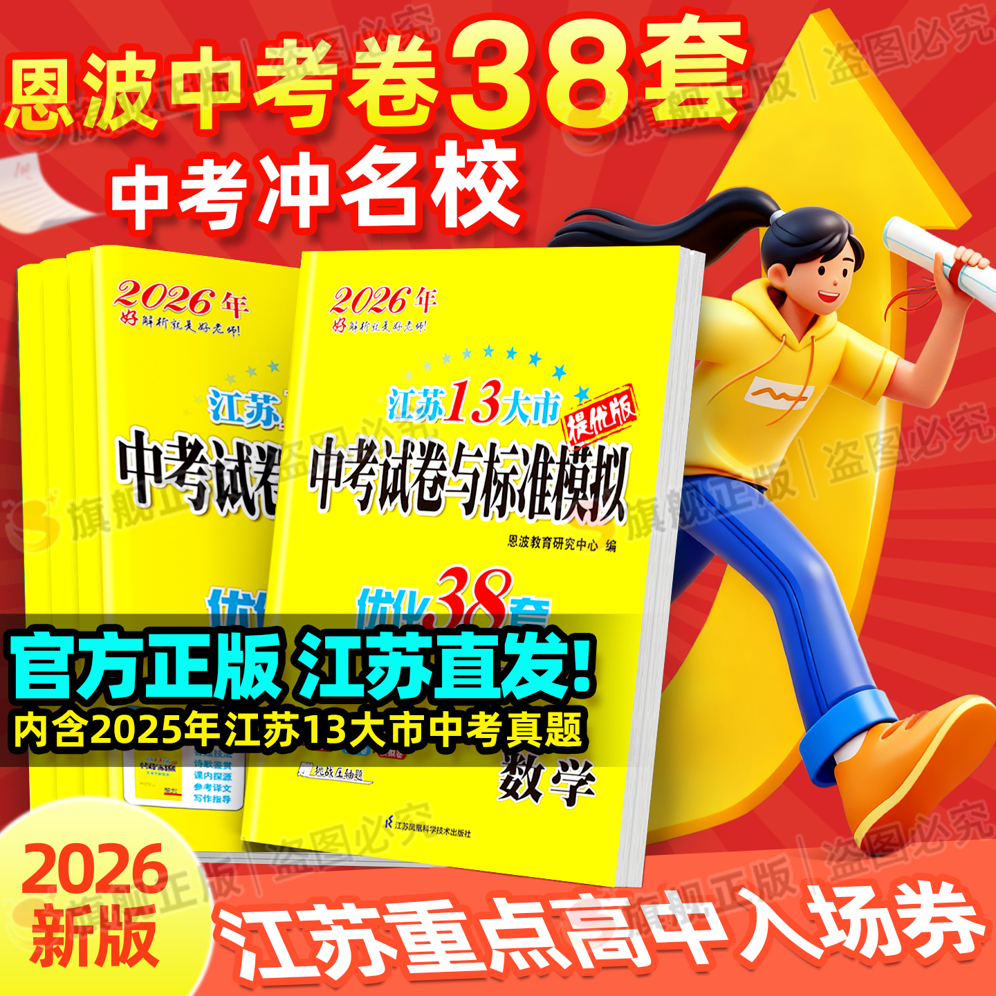 备考2026新版恩波38套江苏省十三大市中考试卷与标准模拟卷语文数学英语物理化学2025江苏中考13大市优化38套初中初三总复习真题卷,书籍/杂志/报纸,中学教辅,淘宝优惠券,粉丝福利购,淘宝优惠卷