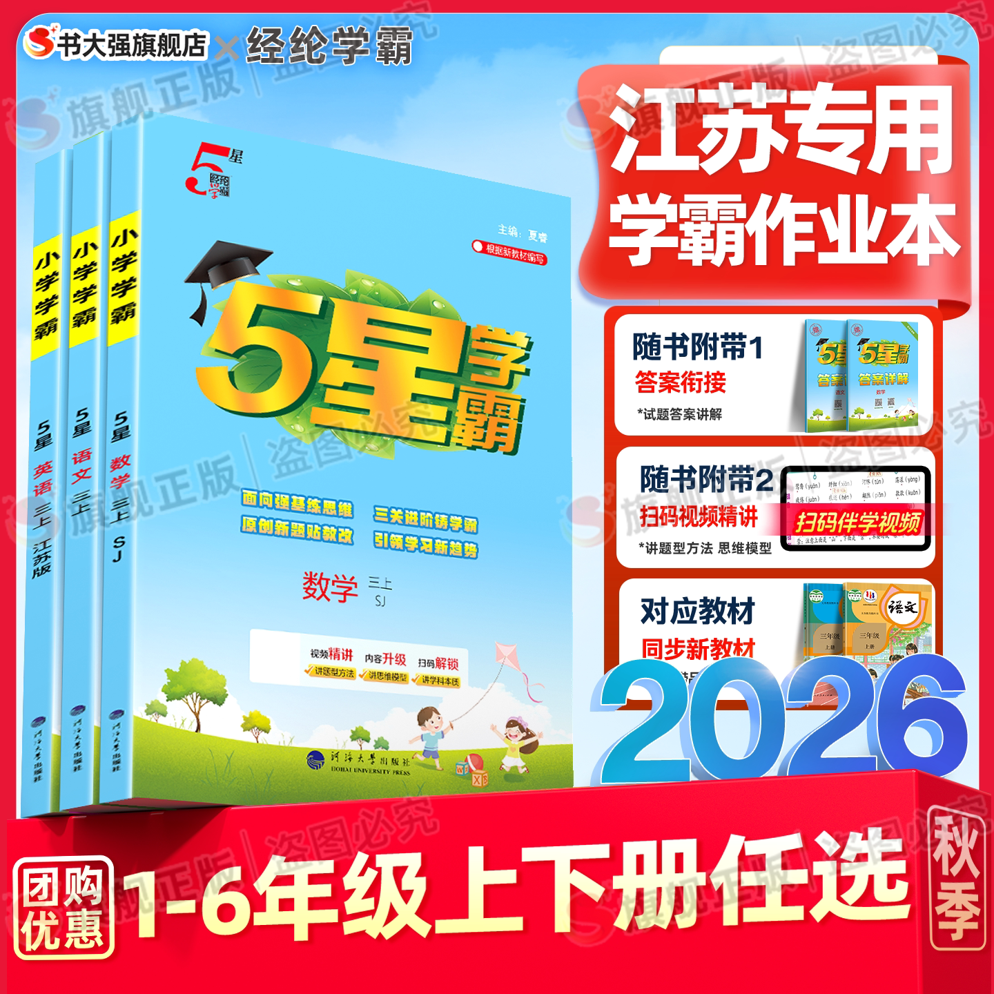 江苏专用】2026秋五星学霸六年级上册数学苏教版小学一年级同步练习二年级三上四上五年级5星学霸语文数学英语人教译林课时作业本
