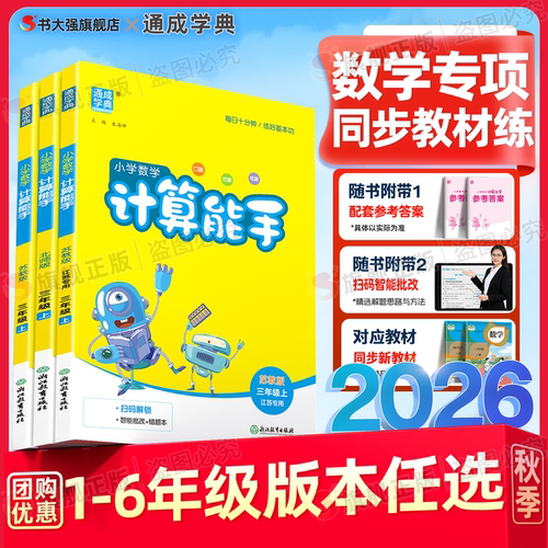 团购优惠】2026秋小学计算能手