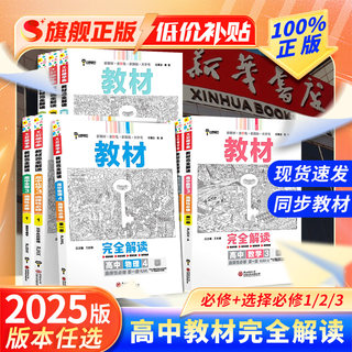 2025新版王后雄教材完全解读高一必修一数学物理化学选择性必修二三生物语文英语历史政治地理高二人教苏教版高中全解选修同步教辅