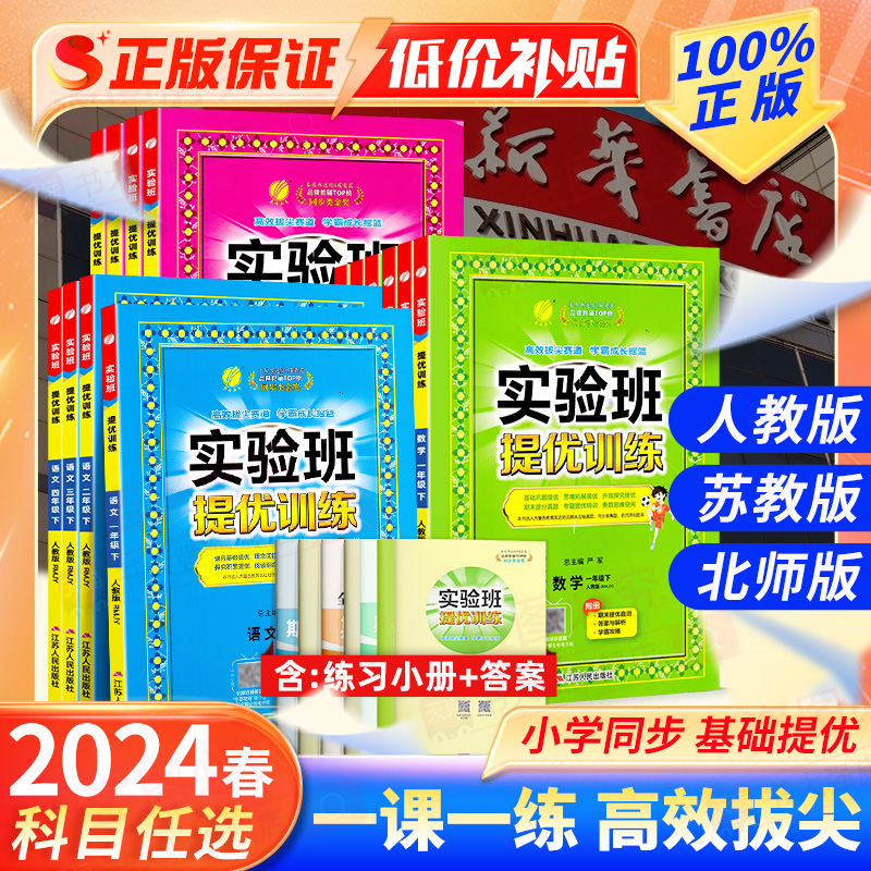 2024春小学实验班提优训练同步