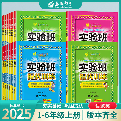 2025秋新版实验班提优训练