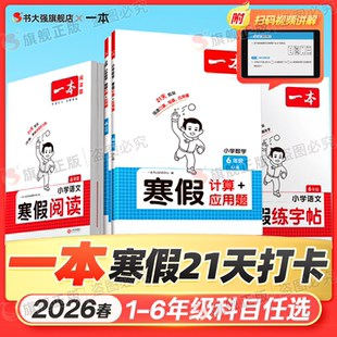 2026春一本寒假阅读口算练字帖小学一年级二年级三年级四五六年级寒假作业语文数学人教北师苏教青岛冀教版寒假衔接21天寒假预复习