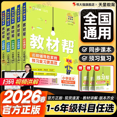 2026春小学教材帮1-6年级下册