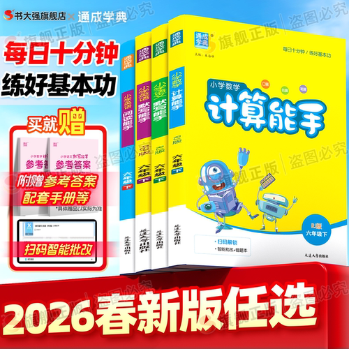 团购优惠】2026春小学能手系列