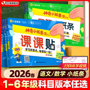 2026春神奇小纸条小学语文课课贴数学附加题口算默写人教版英语一年级下册二三年级四五年级六下同步课本教材帮课堂笔记天星教育