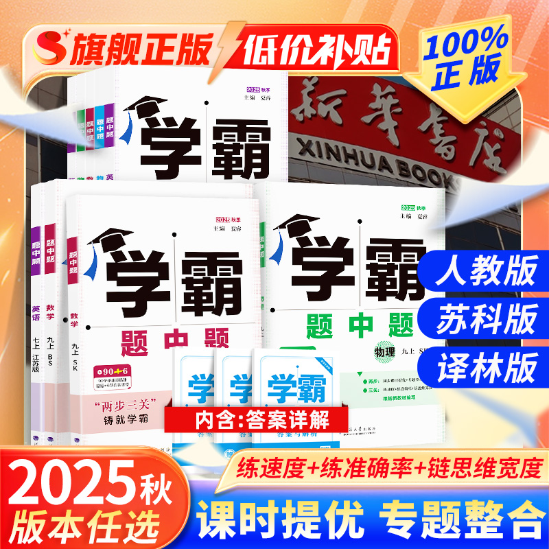 25秋新款经纶学霸题中题中考复习