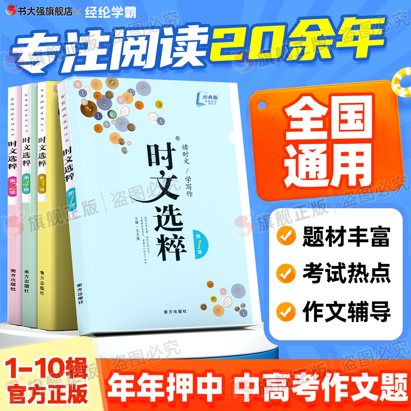 时文选粹初中版经典版1-10辑作文素材大全小学版时文选萃小学升初中语文中考高考满分作文七八九年级智慧背囊课外阅读书籍写作资料