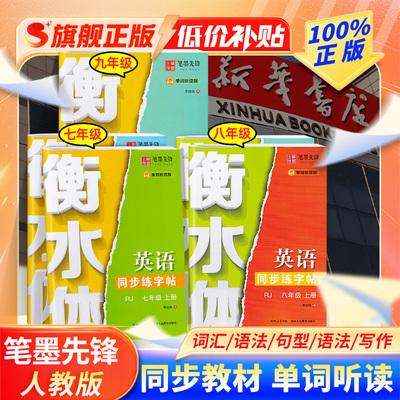 笔墨先锋英语同步字帖斜衡水体