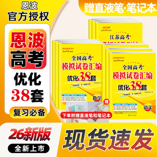 冲刺训练数学语文英语物理化学生物历史地理 江苏高考模拟试卷汇编优化28套高中一二三总复习真题卷新高考版 2026新版 恩波38套全国版
