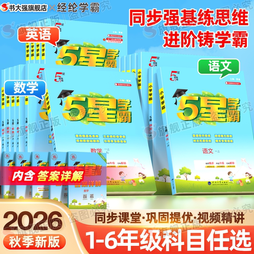 团购优惠】小学五星学霸1-6年级