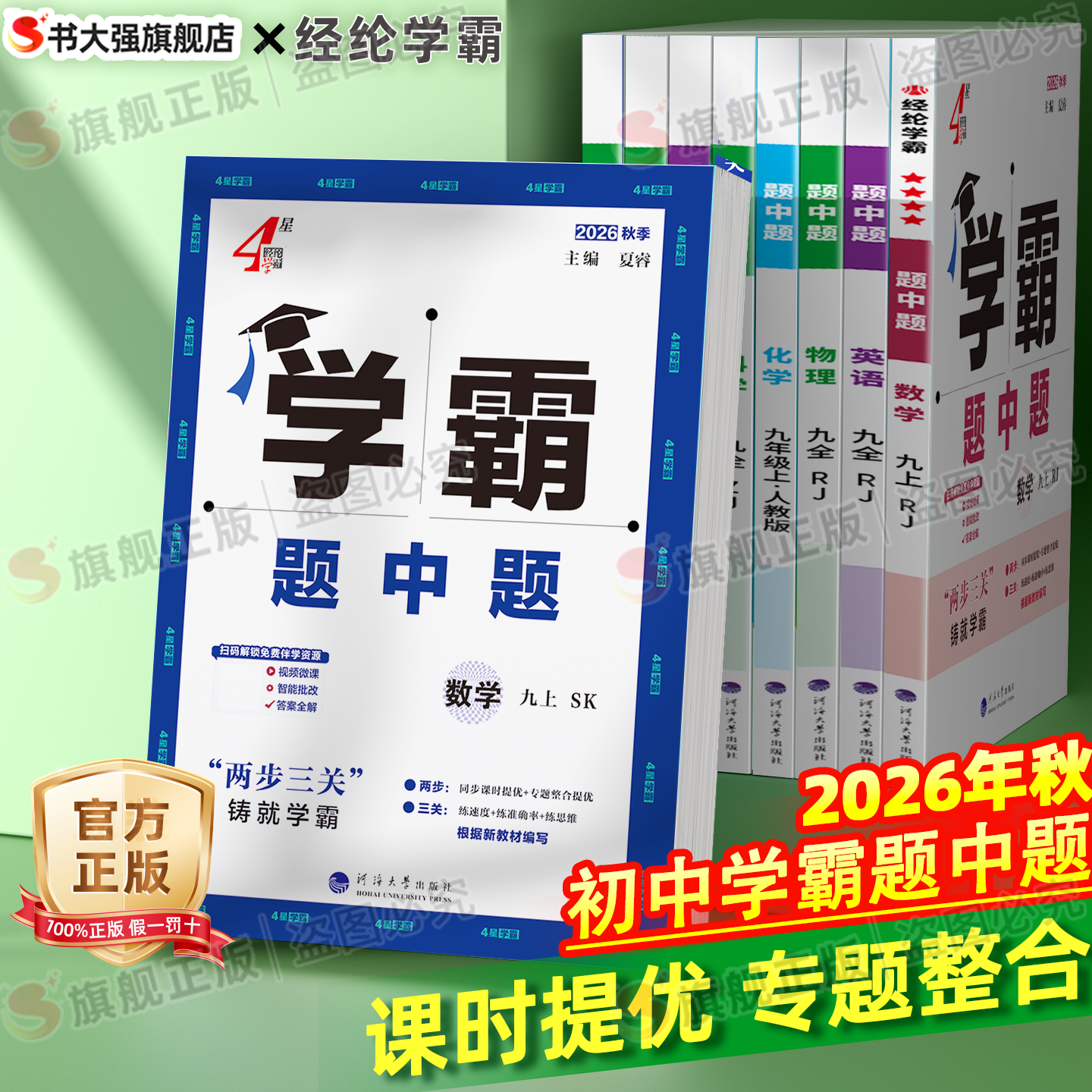 团购优惠】2026秋初中学霸题中题