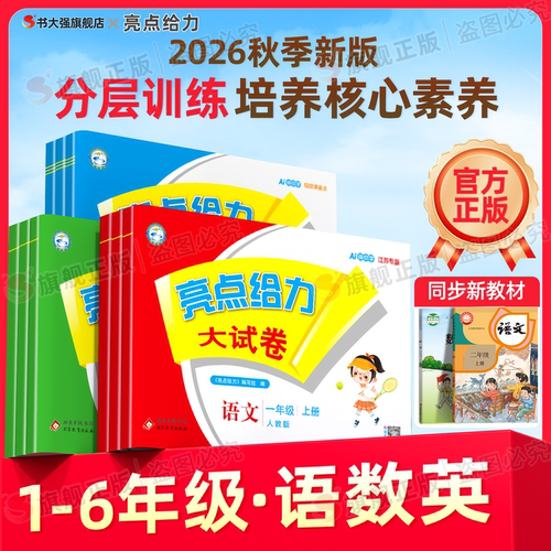 团购优惠】2026秋小学亮点大试卷