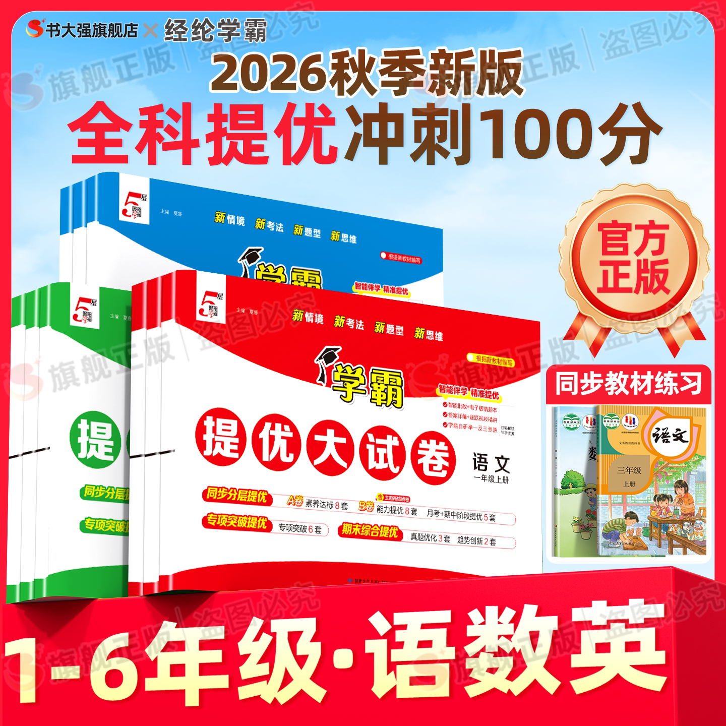 2026秋小学五5星学霸提优大试卷一年级上册二年级三上四上五 六年级语文数学英语人教北师苏教青岛版同步单元期中期末模拟测试卷