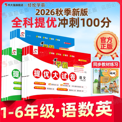 团购优惠】小学学霸提优大试卷