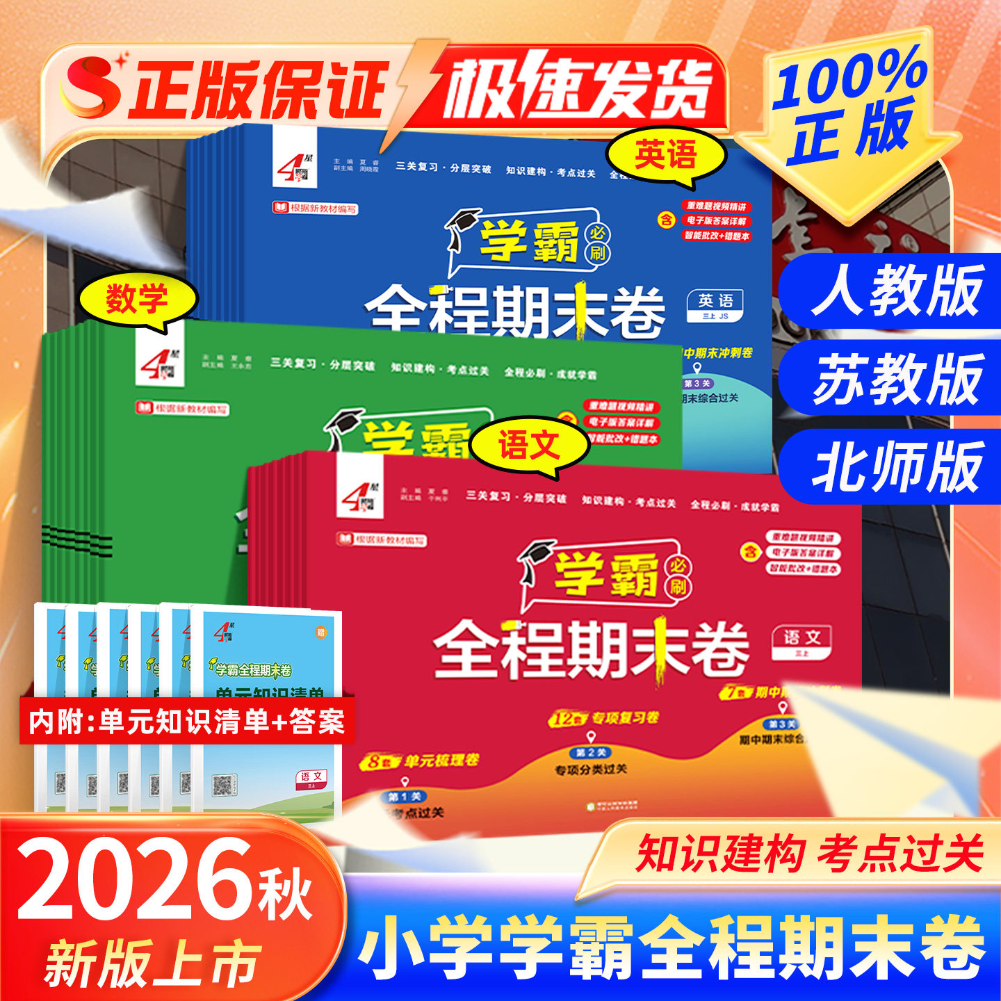 2026秋四星学霸全程期末卷人教版必刷卷四年级上册一 二年级三年级五上六年级语文数学英语北师大苏教版期中末冲刺100分全程测评卷