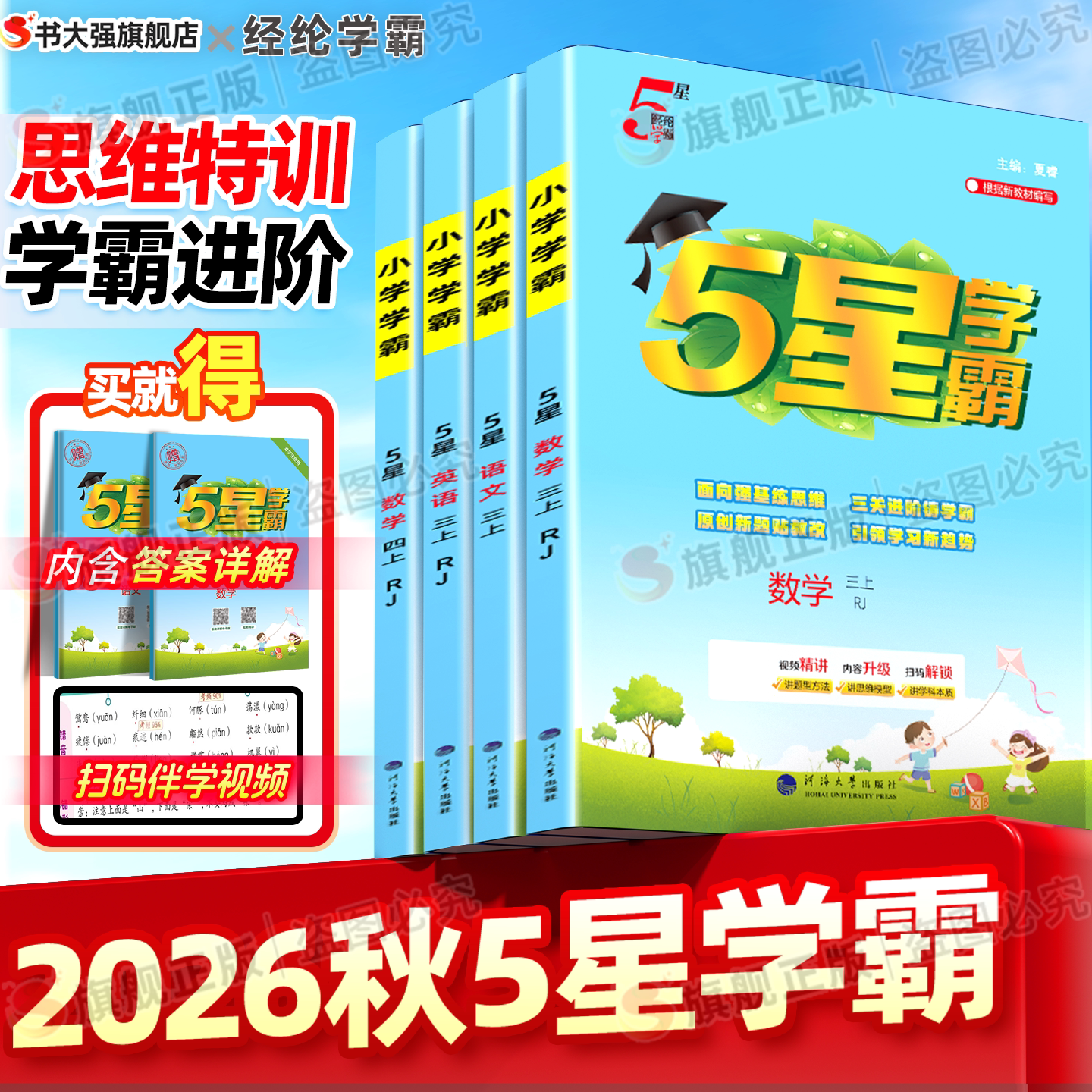 2026秋小学五星学霸数学三年级上册5星学霸一年级下册同步练习二年级四年级五年级六年级语文数学英语人教苏教北师译林版课时作业