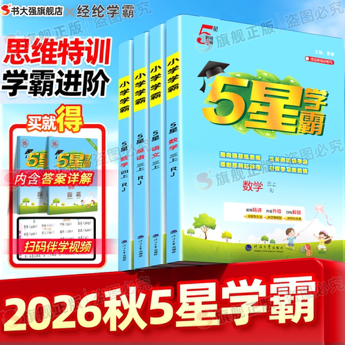 团购优惠】2026秋小学5星学霸