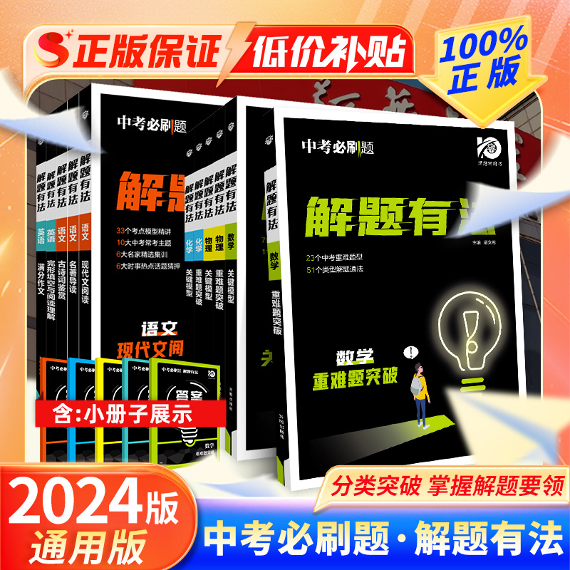 2024新版理想树中考必刷题解题有法重难题突破关键模型初中通用语文数学英语物理化学全国版名著导读满分作文完形填空与阅读理解 书籍/杂志/报纸 中考 原图主图