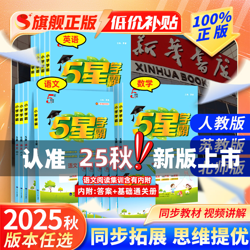 经纶学典2025秋新版小学学霸