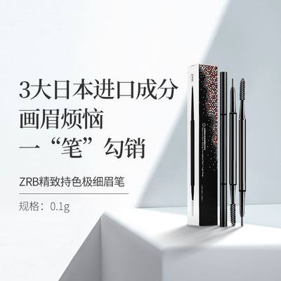 ZUZU眉笔正品zrb精致持久极细眉笔 双头防水不晕染自然雪大化妆品