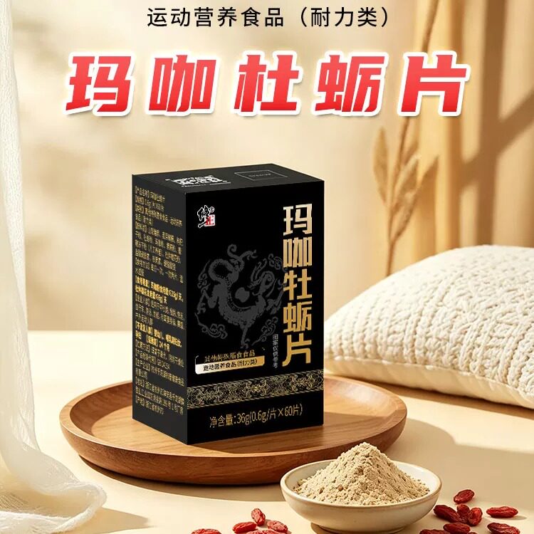 修正玛咖牡蛎片60片男性官方正品
