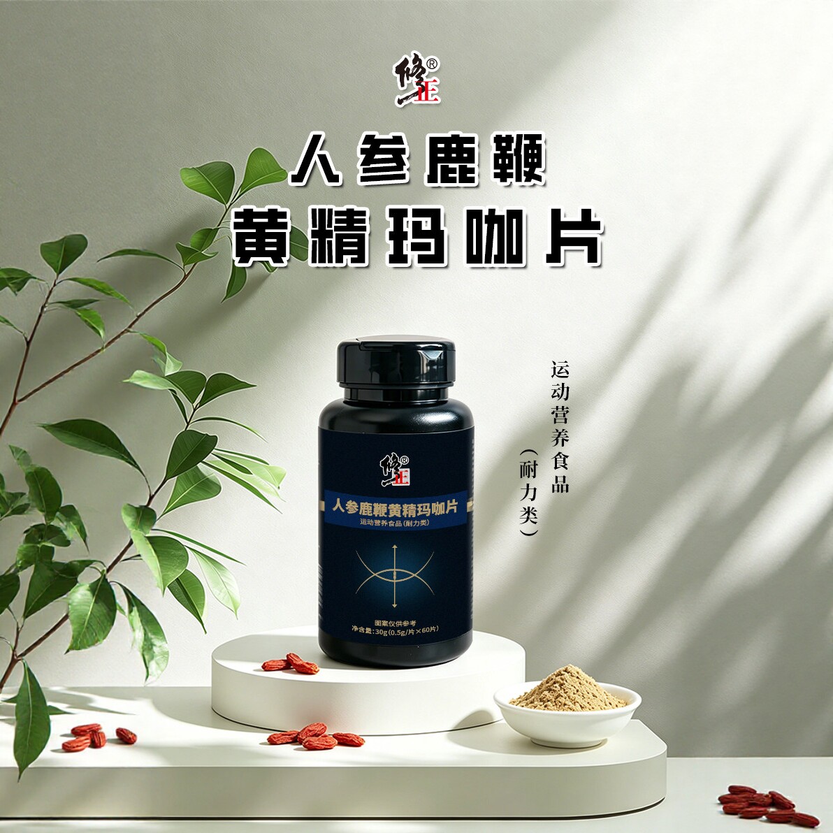 修正人参鹿鞭黄精玛咖片男士