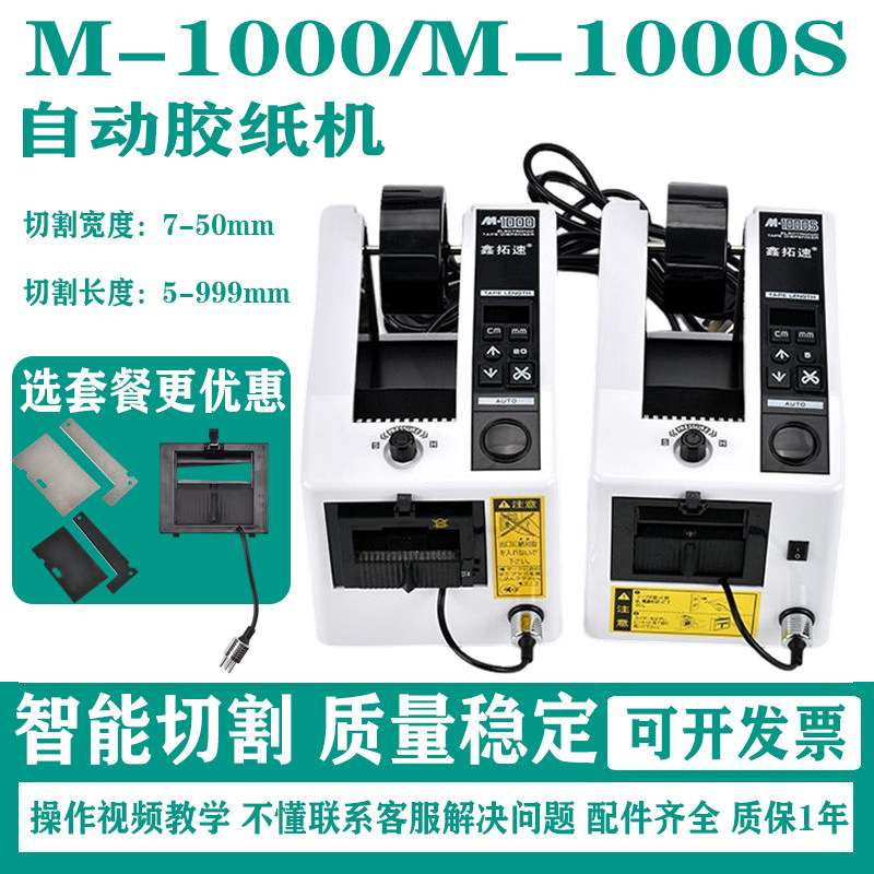 M-1000胶纸机胶带切割机高温胶布M-1000S全自动胶带胶纸切割机