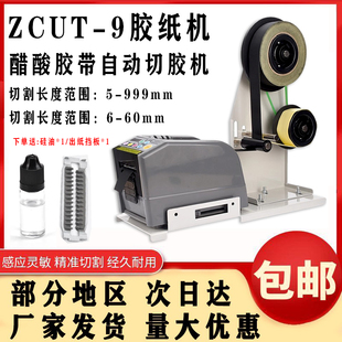 ZCUT 9自动胶纸机醋酸胶布分离美纹胶切割机魔术贴胶带双面胶带机