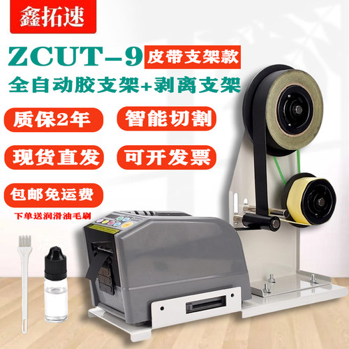 ZCUT-9胶带机自动美纹胶切割机