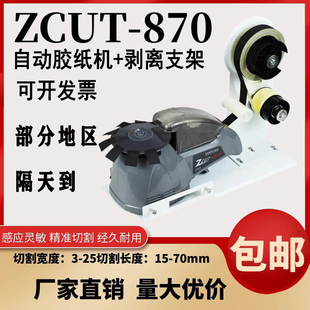 ZCUT 870自动胶带机自动分离圆盘胶带切割机透明胶带高温胶剪切机