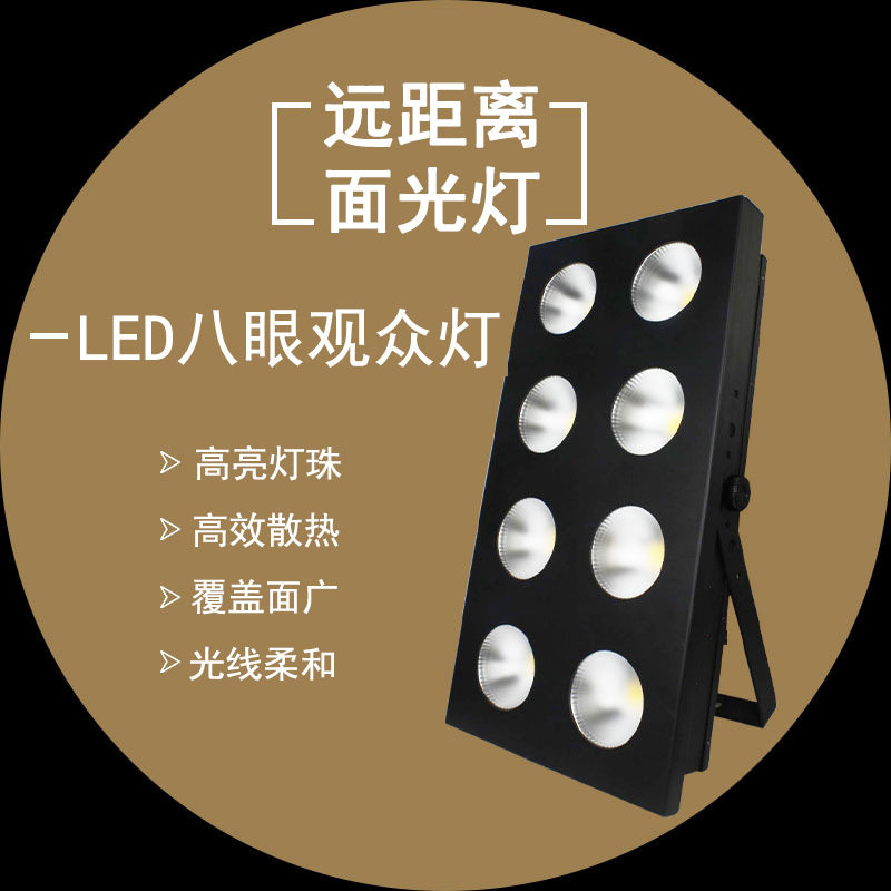 厂家直供舞台灯光COB八眼观众灯演出led面光灯暖白婚庆大型车展灯