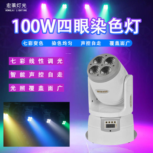 舞台灯100w四眼小钢炮KTV摇头灯清吧全彩染色帕灯旋转彩灯氛围灯