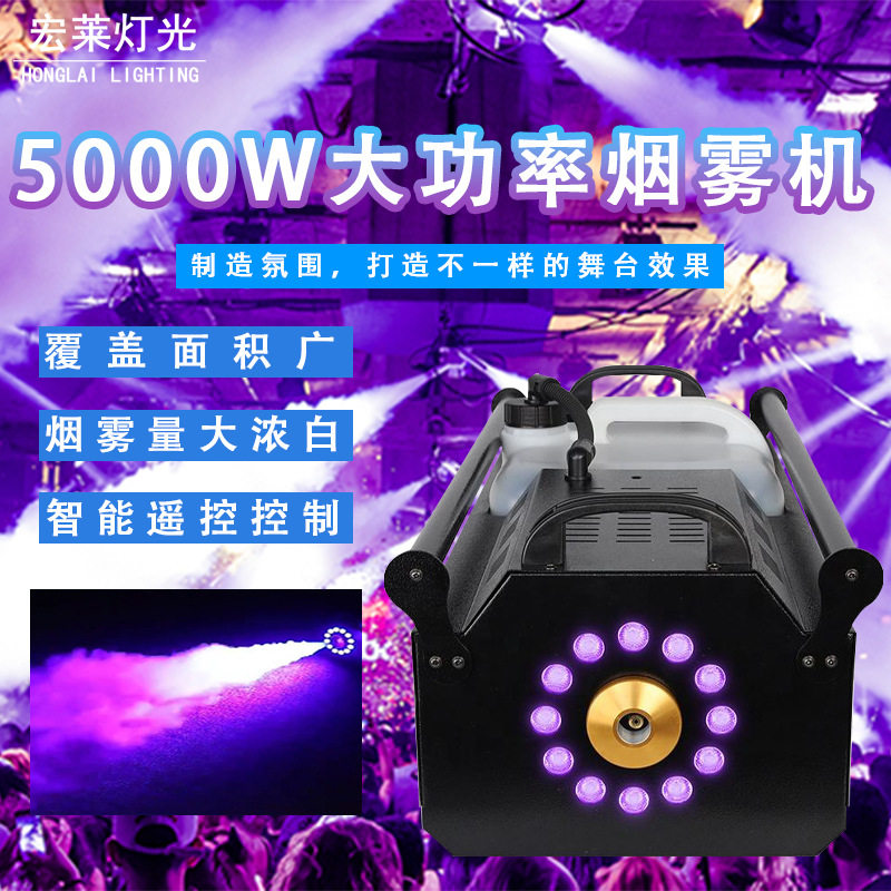 舞台演出5000W大功率烟雾机 酒吧夜店迪斯科氛围神器喷雾机喷烟机