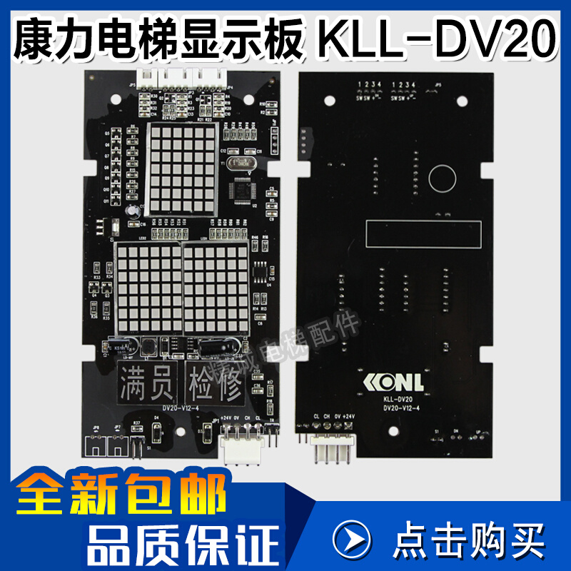 康力电梯外呼显示板KLL-DV20 V11 V12-4康力外招板 KLL-DV20/S/B