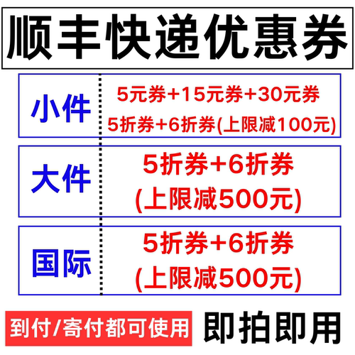 顺丰优惠券5折券大件小件到付快递优惠券全国国际通用无门槛五折