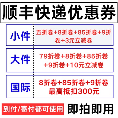 顺丰优惠券5折券大件小件到付快递优惠券全国国际通用无门槛五折