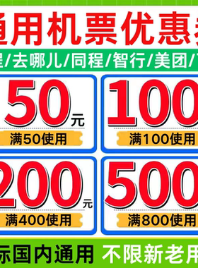 去哪儿携程同程飞猪智行美団国际国内订飞机票无门槛优惠券代金券