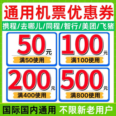 去哪儿携程同程飞猪智行美団国际国内订飞机票无门槛优惠券代金券