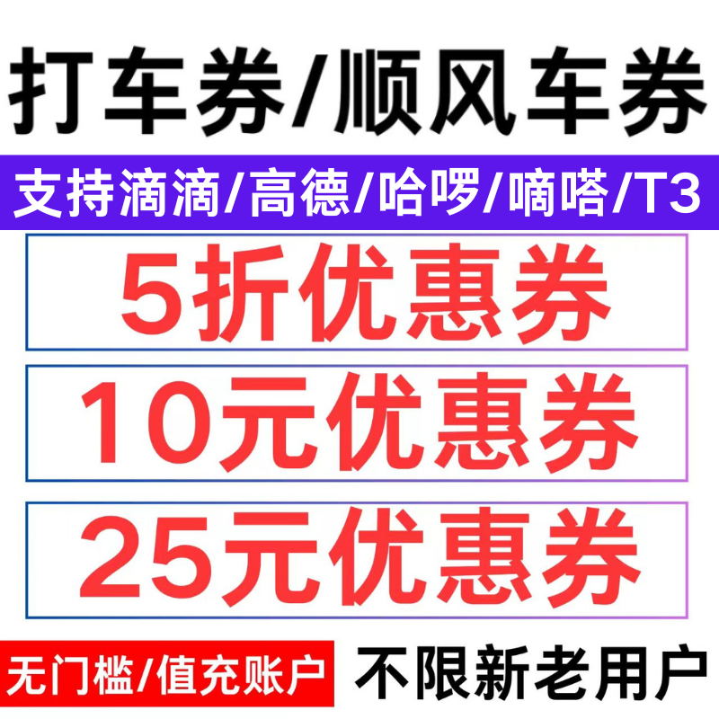打车优惠券滴滴高德哈啰嘀嗒出行顺风车无门优惠券全国通用代金券